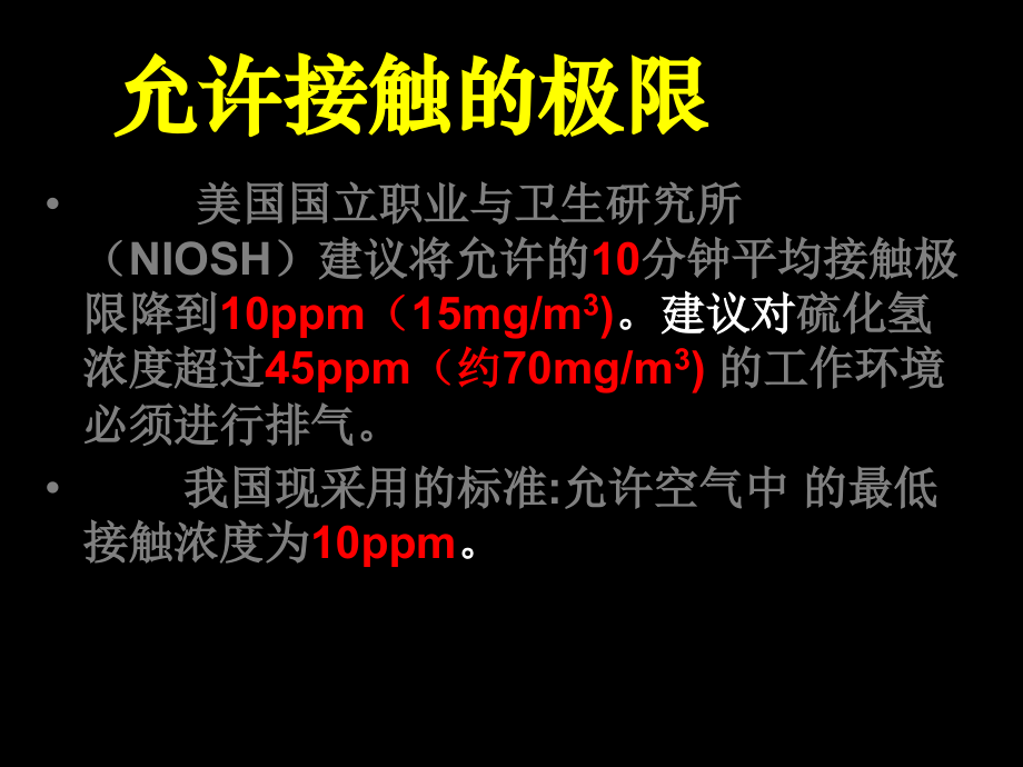 硫化氢气体中毒的应急知识.ppt_第2页