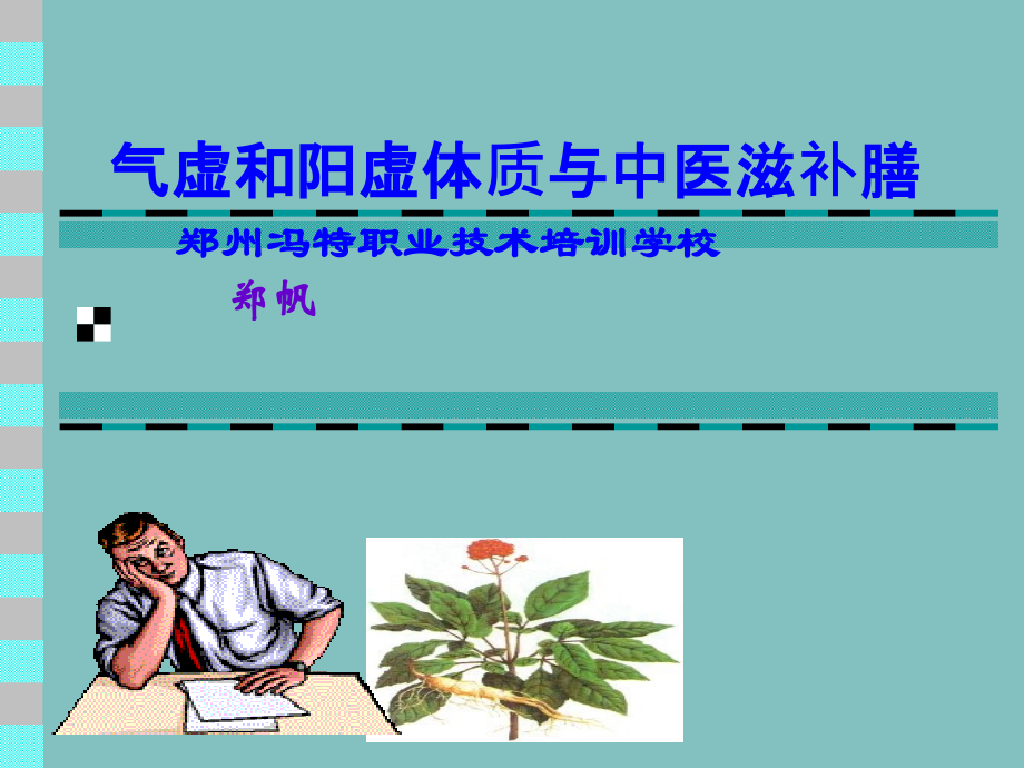 气虚和阳虚体质与调补.ppt_第1页