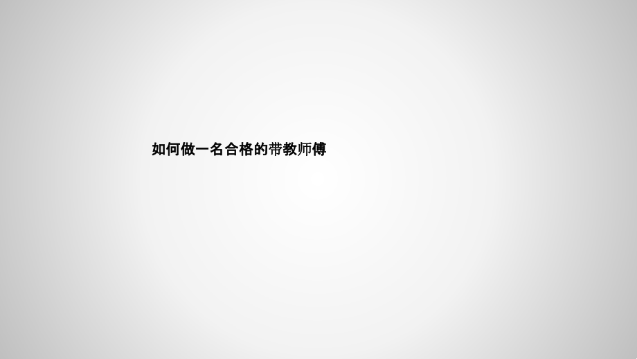 如何做一名合格的带教师傅.pptx_第1页