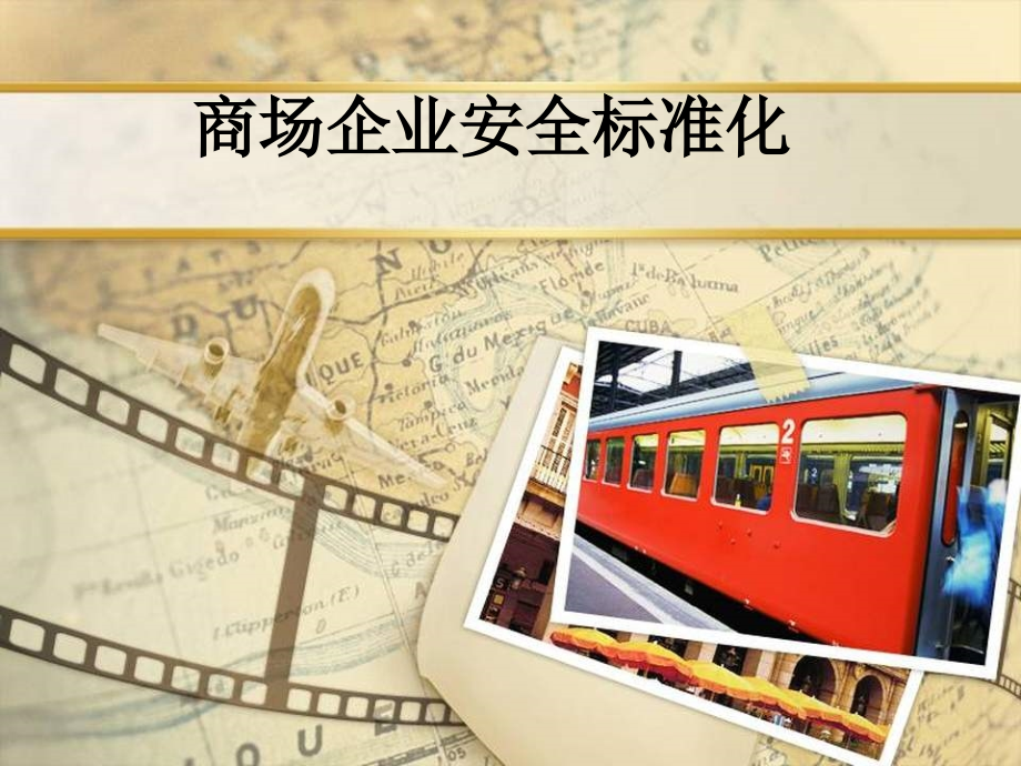 商场企业安全标准化.ppt_第1页