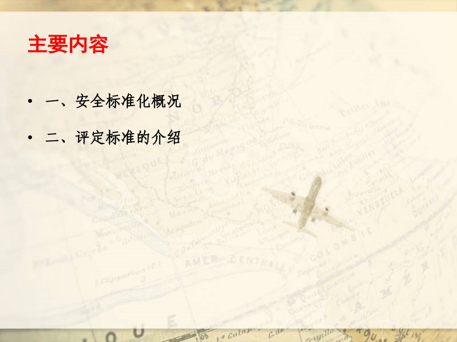 商场企业安全标准化.ppt_第2页
