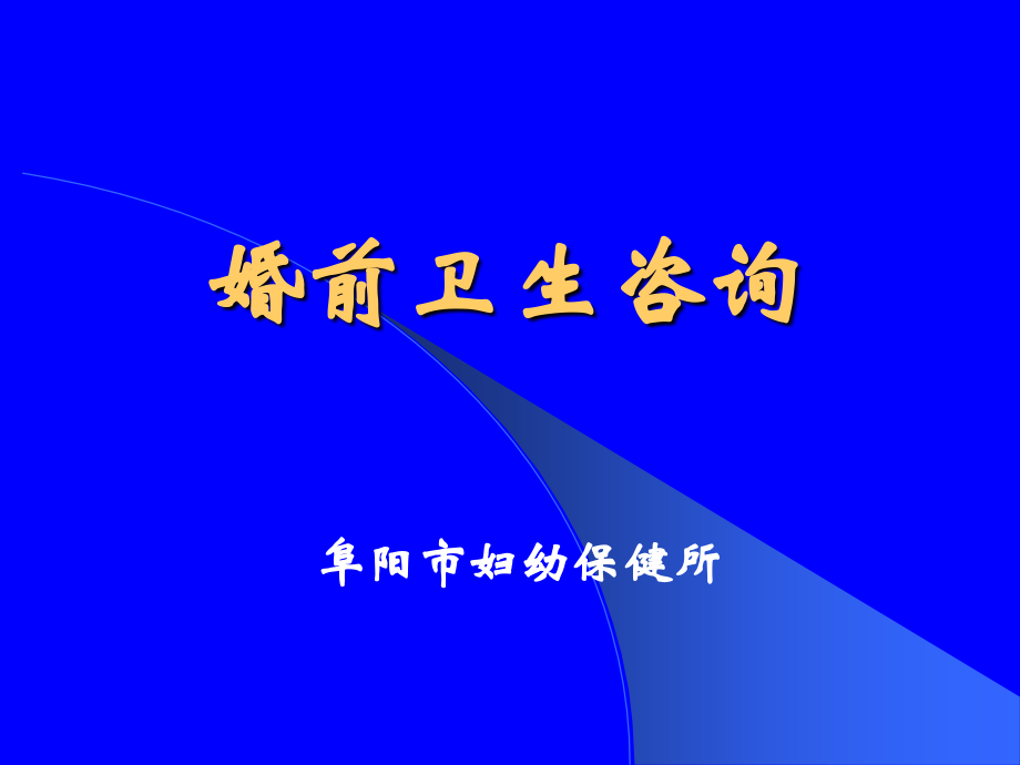 婚前卫生咨询.ppt_第1页