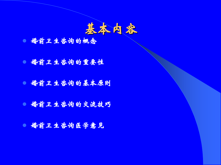 婚前卫生咨询.ppt_第2页