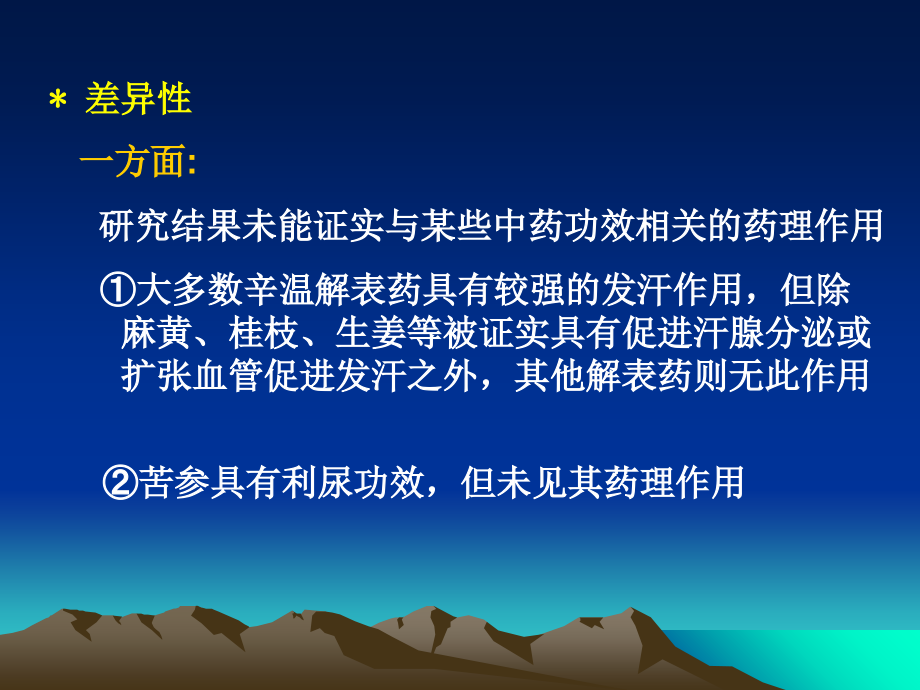 第4章-中药药理的特点及研究思路.ppt_第1页