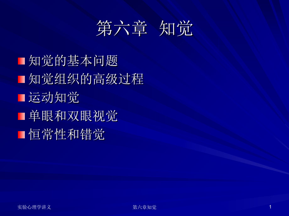 北师大实验心理学chapter6知觉.ppt_第1页