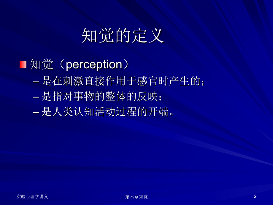 北师大实验心理学chapter6知觉.ppt_第2页