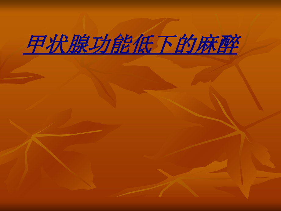医学甲状腺功能低下的麻醉.ppt_第1页
