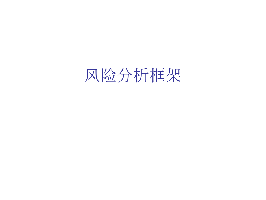 第二章_风险分析框架.ppt_第1页