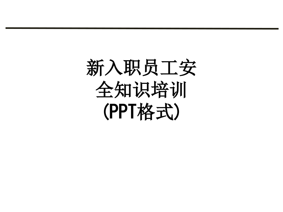 新入职员工安全知识培训(格式).ppt_第1页