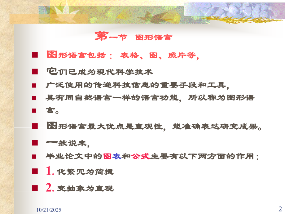 大学生毕业论文写作技巧-12-9zhang毕业论文写作中人工语言符号系统的运用.ppt_第2页