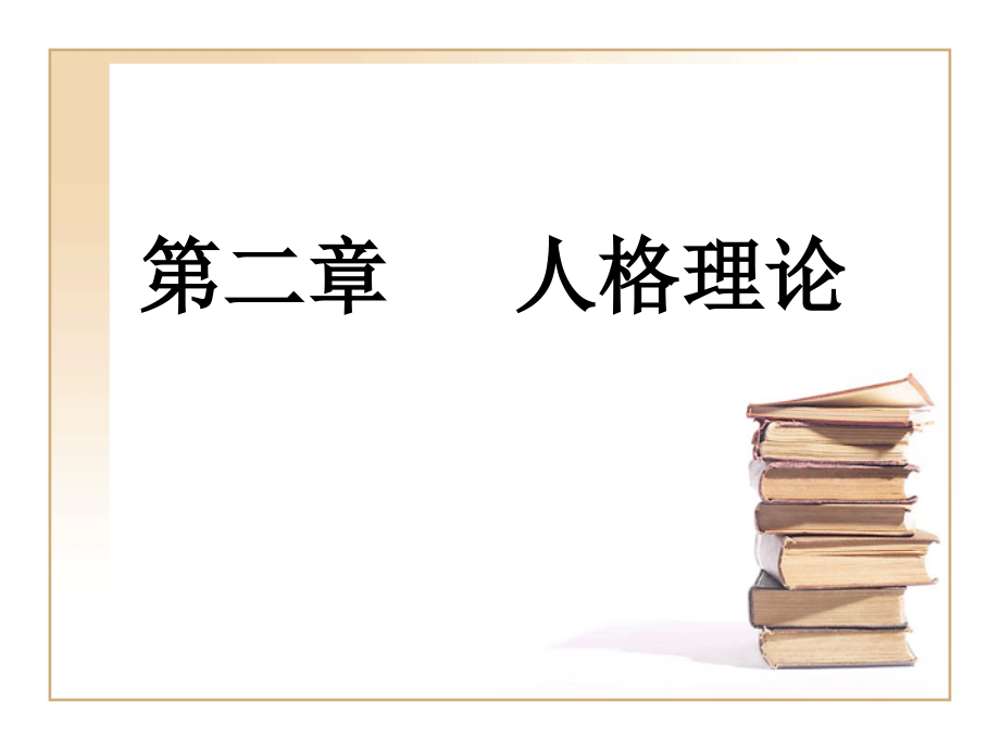 第二章---人格理论.ppt_第1页