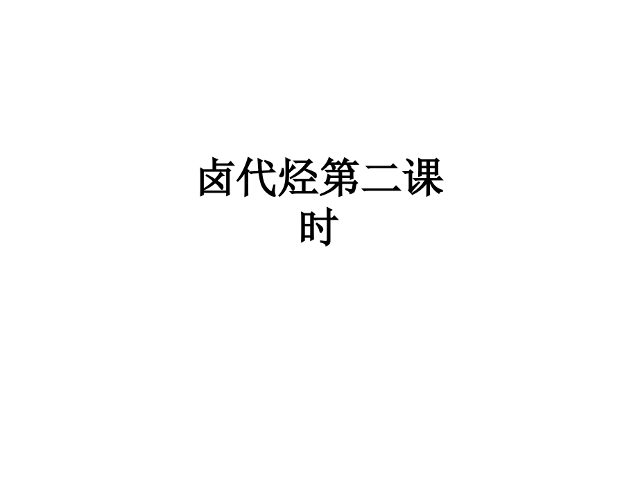 卤代烃第二课时.ppt_第1页