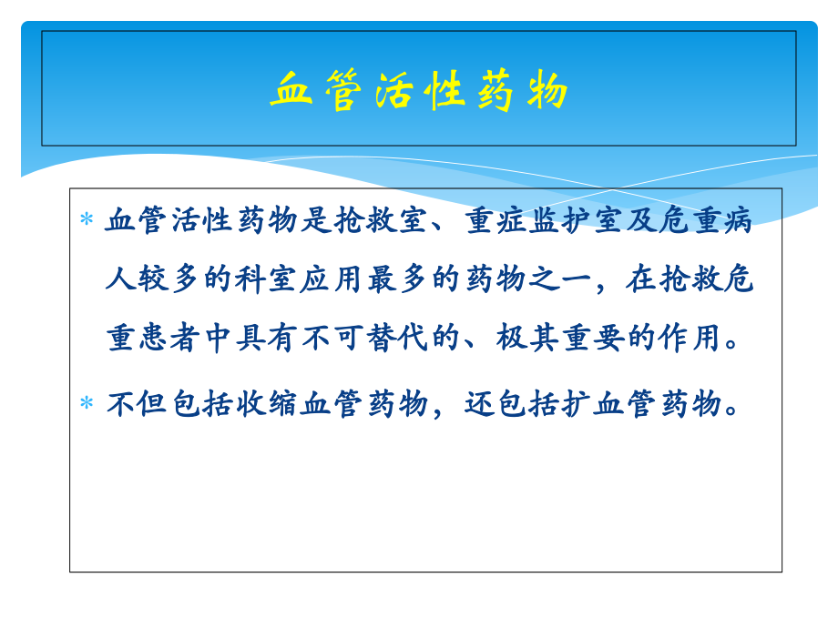 抢救药物的临床应用与观察.ppt_第2页