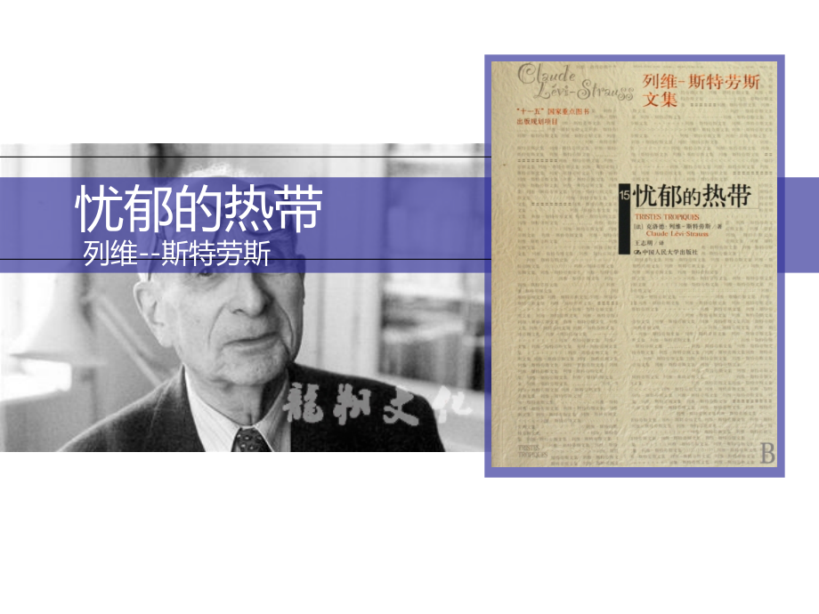 忧郁的热带(00002).ppt_第1页