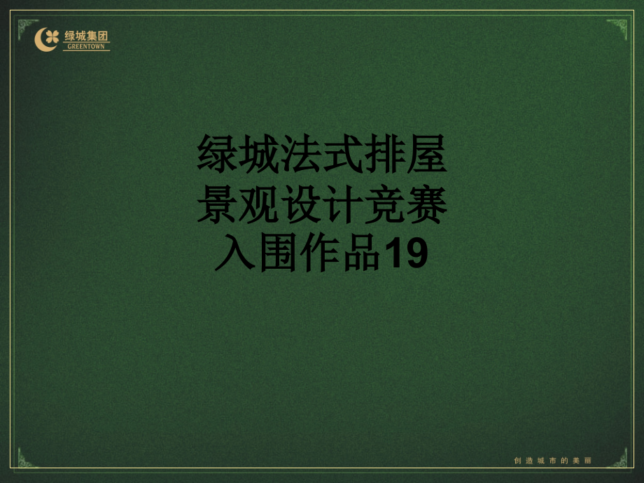 绿城法式排屋景观设计竞赛入围作品19.ppt_第1页