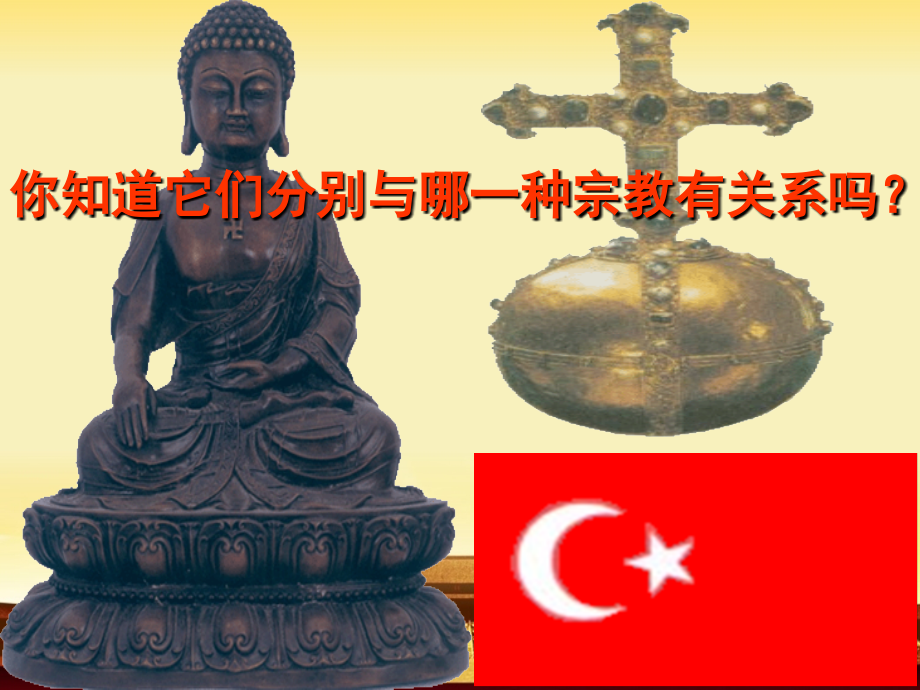 第11课古代宗教.ppt_第1页