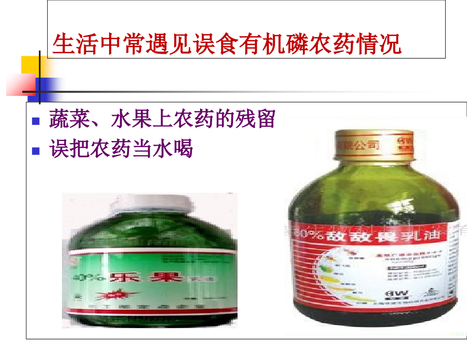 有机磷农药中毒.ppt_第2页