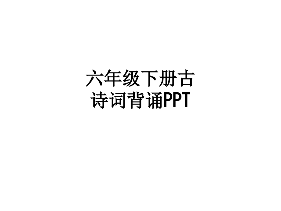六年级下册古诗词背诵.ppt_第1页