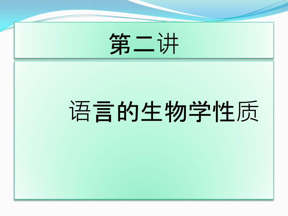 第二讲-语言的生物学性质.pptx_第1页