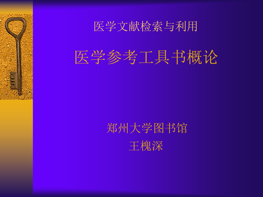 医学参考工具书概论.ppt_第1页