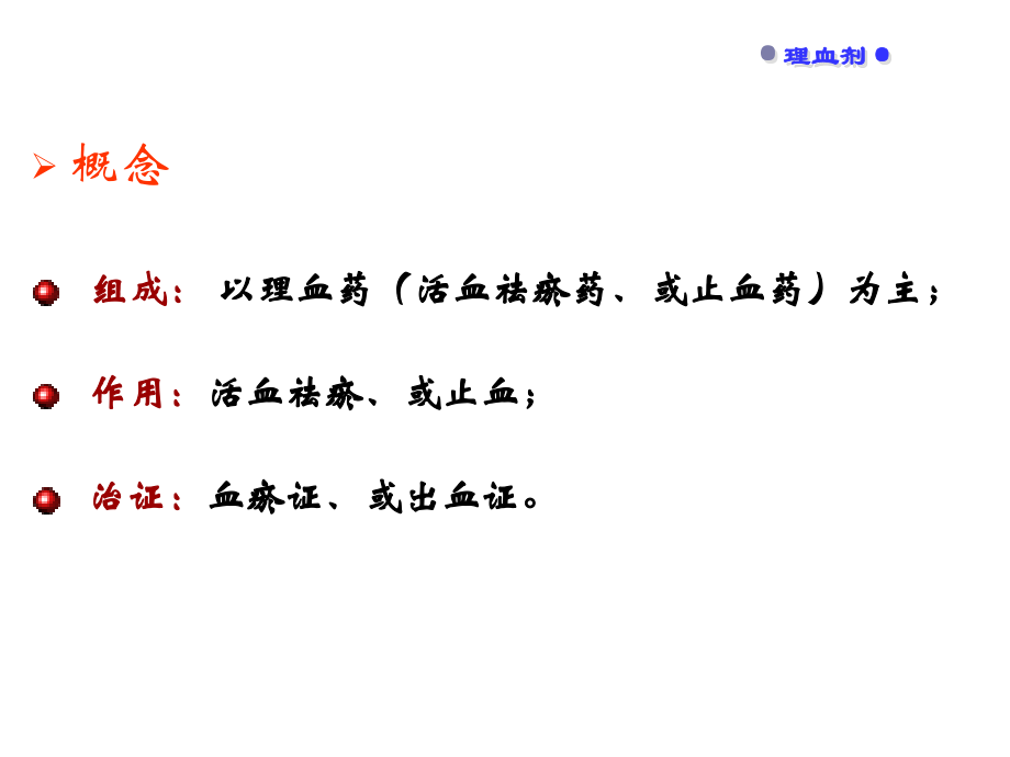 方剂学第十三章-理血剂.ppt_第2页