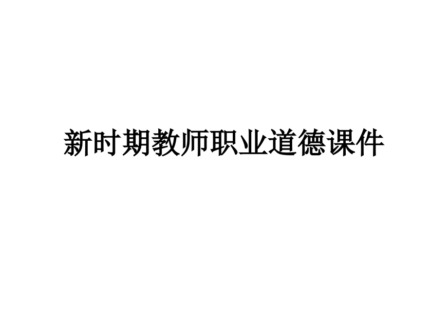 新时期教师职业道德课件.ppt_第1页