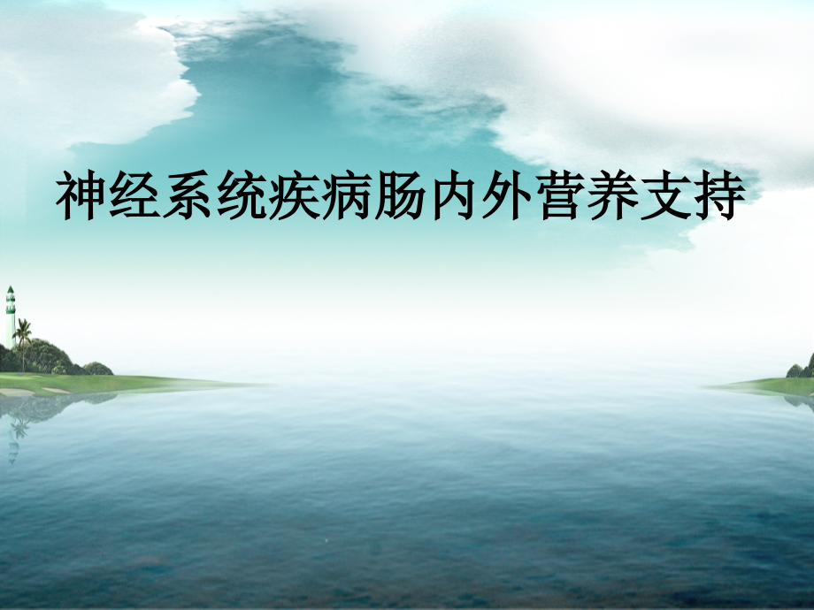 神经系统疾病肠内外营养支持.ppt_第1页