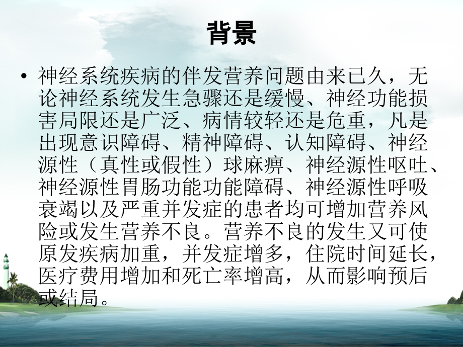 神经系统疾病肠内外营养支持.ppt_第2页