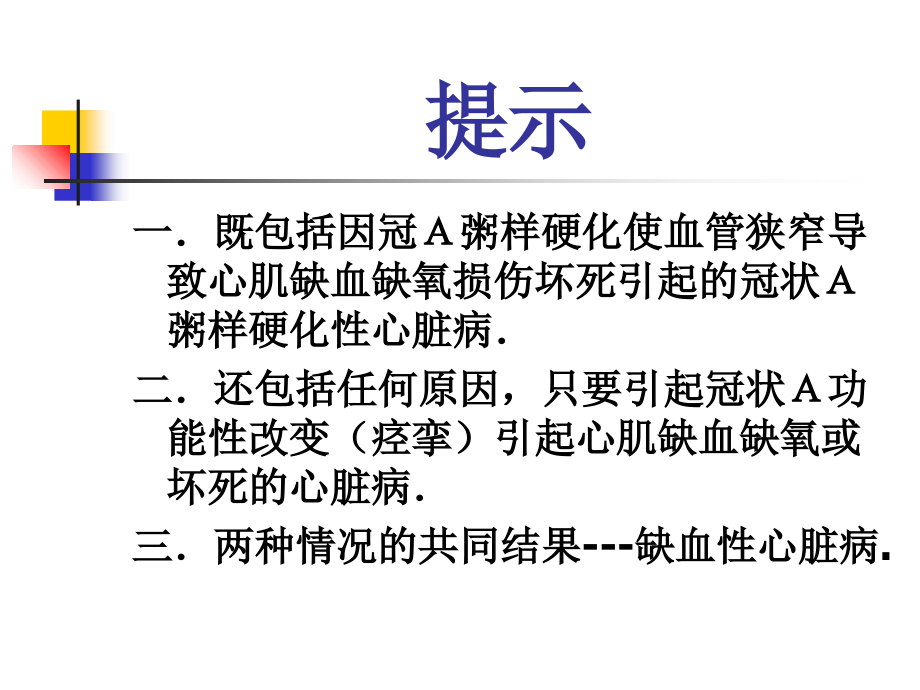 冠状动脉性心脏病1.ppt_第1页