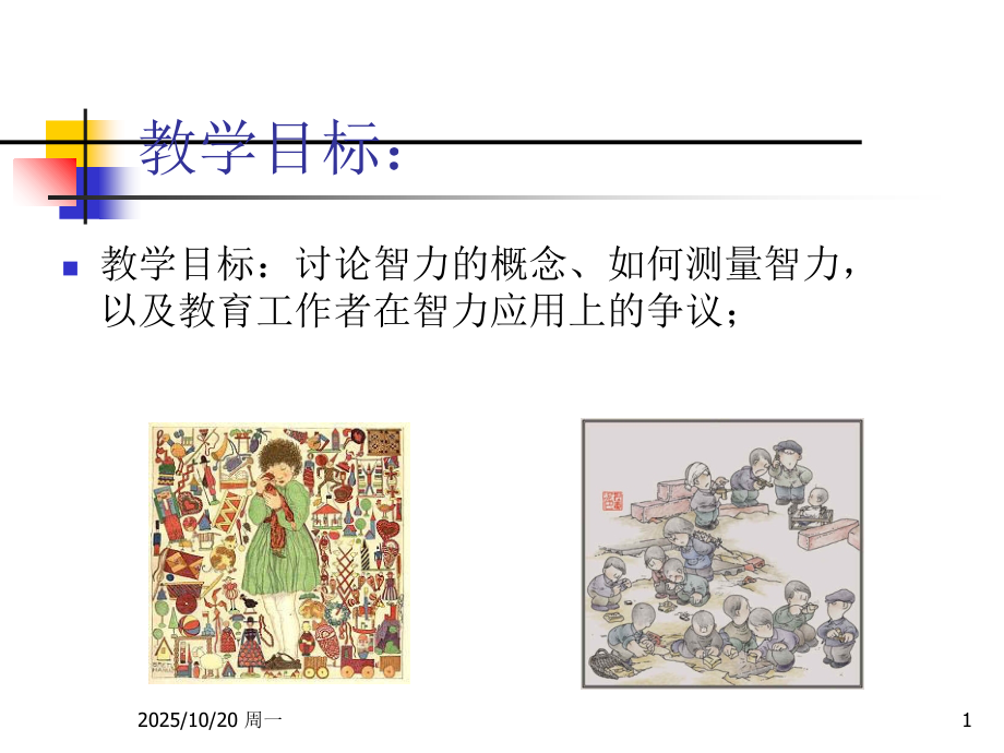 智力--因素----个别差异.ppt_第1页