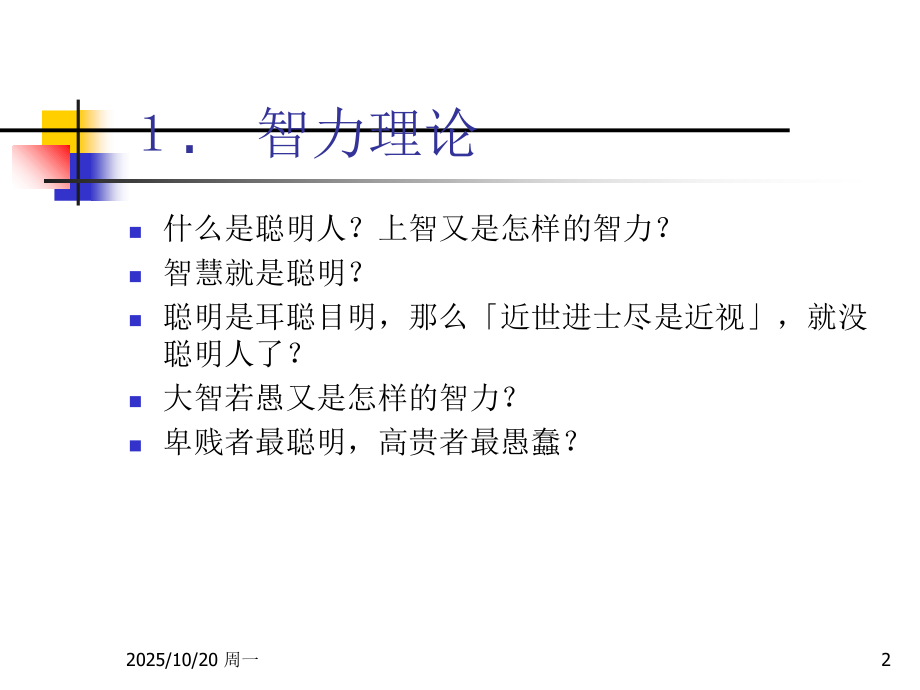 智力--因素----个别差异.ppt_第2页