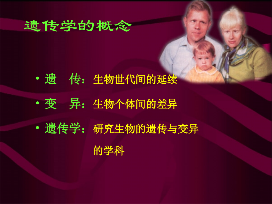 生命科学导论-遗传.ppt_第2页