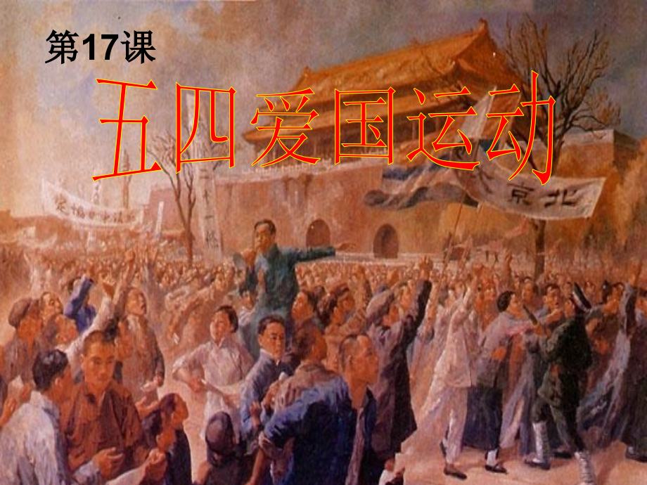 山东省2015年高中历史-第16课-五四爱国运动课件5-岳麓版必修1.ppt_第2页