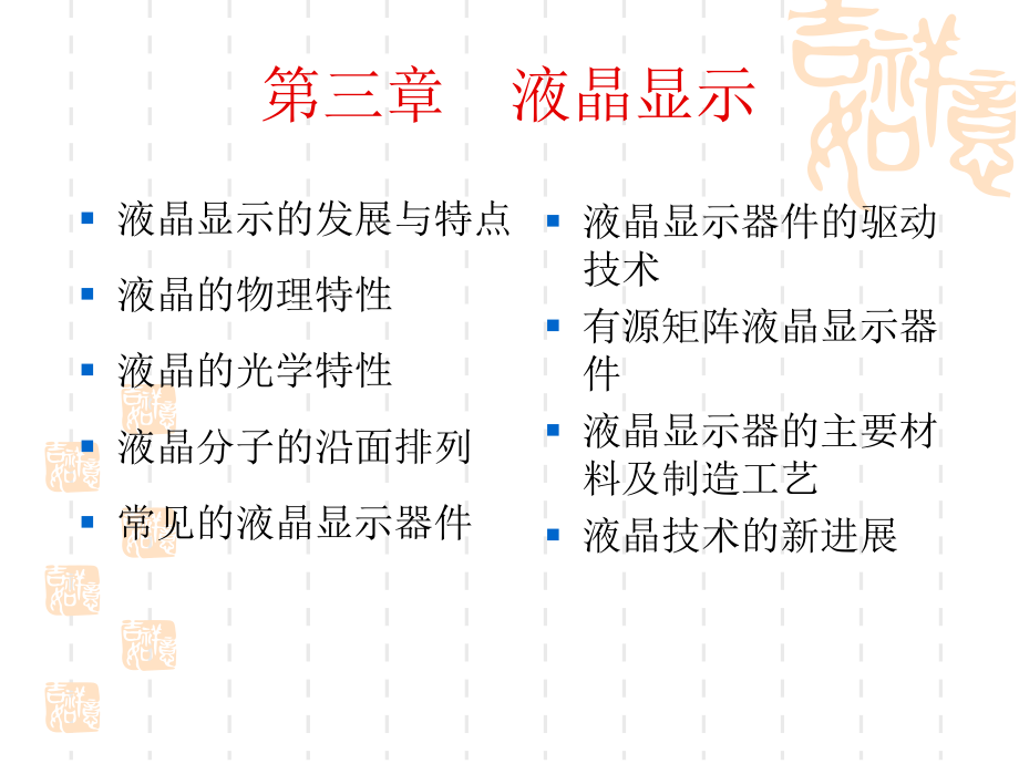 第三章-液晶显示.ppt_第1页