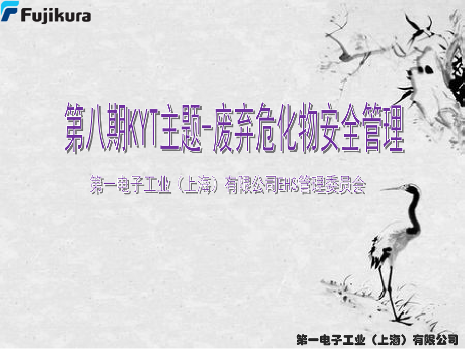 第八期KYT-危险废弃物的安全.pptx_第1页