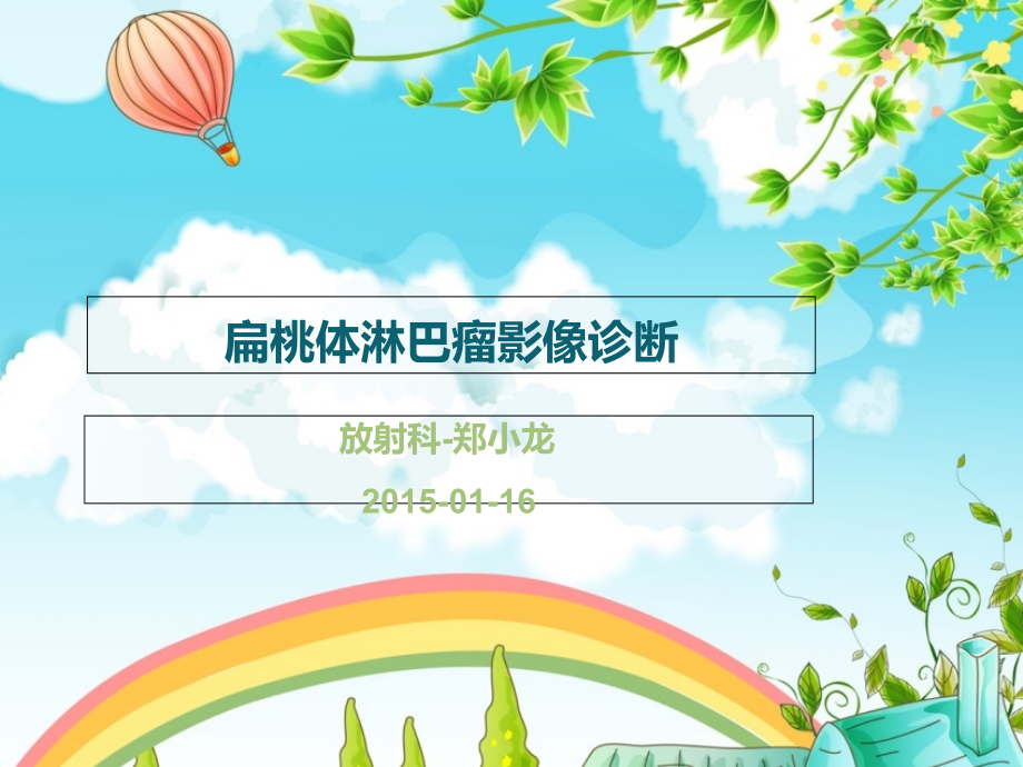 扁桃体淋巴瘤.ppt_第1页