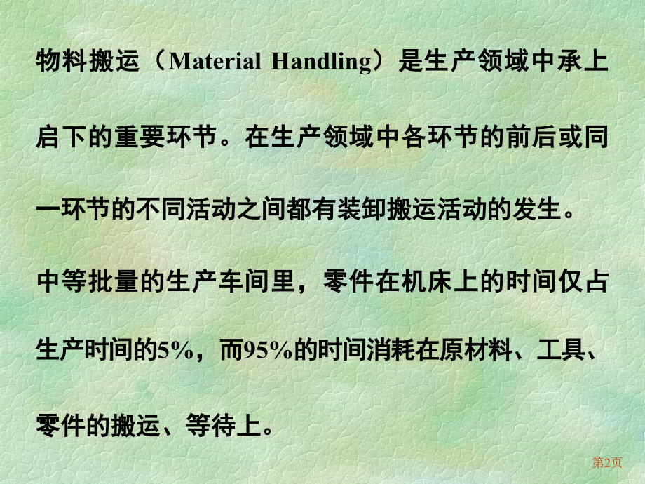 第五章物料搬运系统设计.ppt_第2页