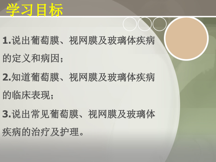 第三章-5-葡萄膜视网膜护理.ppt_第1页
