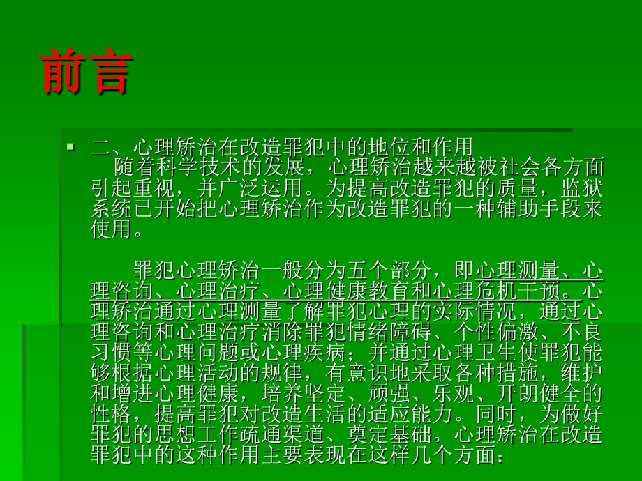 心理矫治在监狱大中队罪犯改造中运用.ppt_第2页