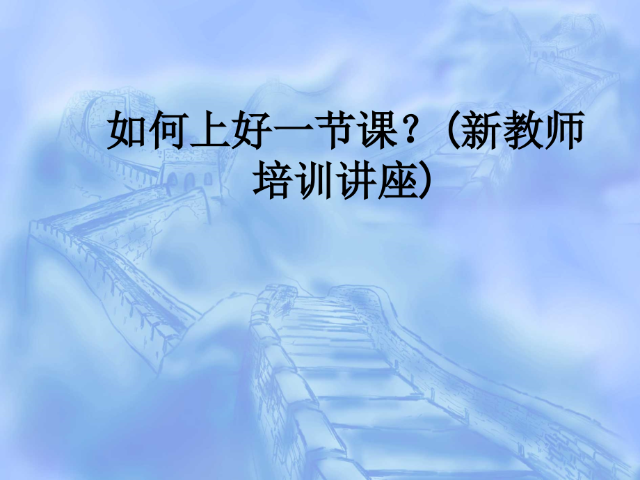 如何上好一节课？(新教师培训讲座).ppt_第1页