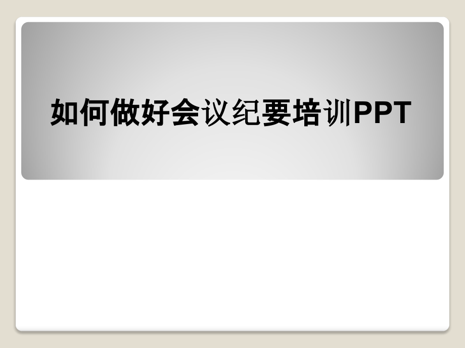 如何做好会议纪要培训.pptx_第1页