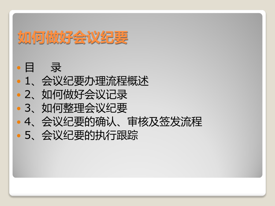 如何做好会议纪要培训.pptx_第2页