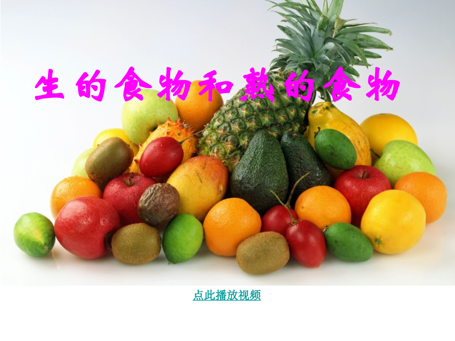 科学四年级下第三单元第4课《生的食物和熟的食物》.ppt_第1页