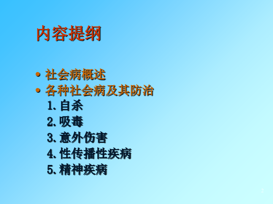 社会医学-第16讲-现代社会病及其防治.ppt_第2页