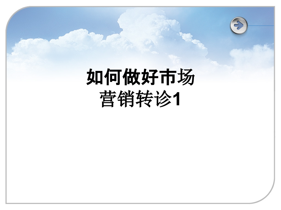如何做好市场营销转诊1.ppt_第1页
