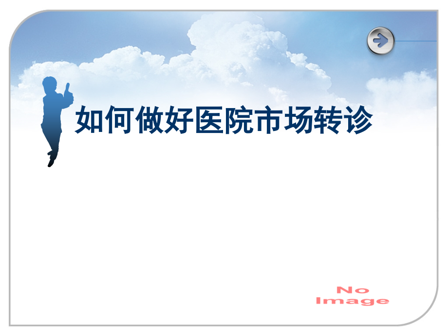 如何做好市场营销转诊1.ppt_第2页
