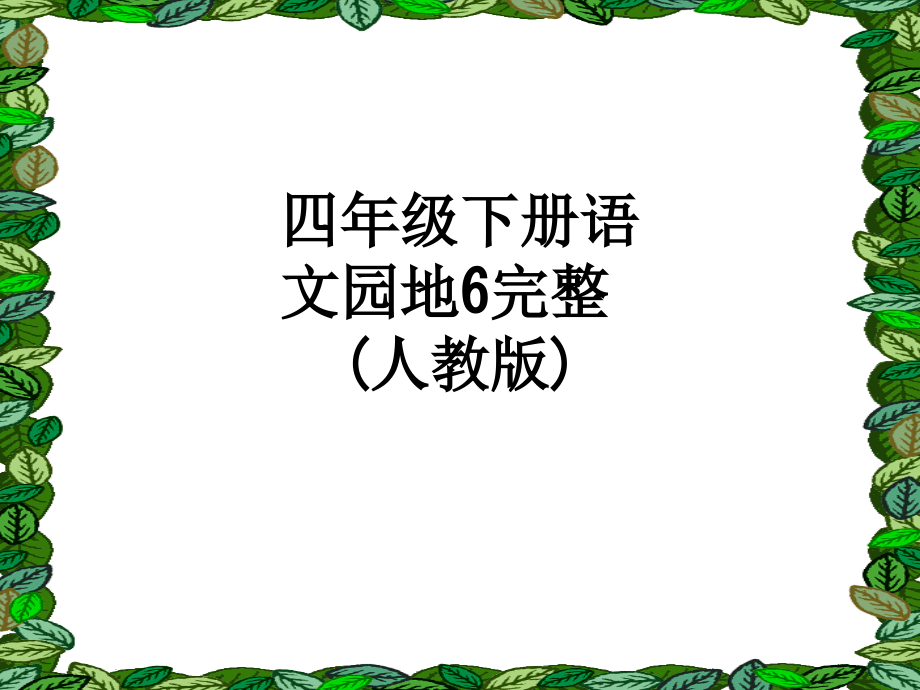 四年级下册语文园地6完整(人教版).ppt_第1页