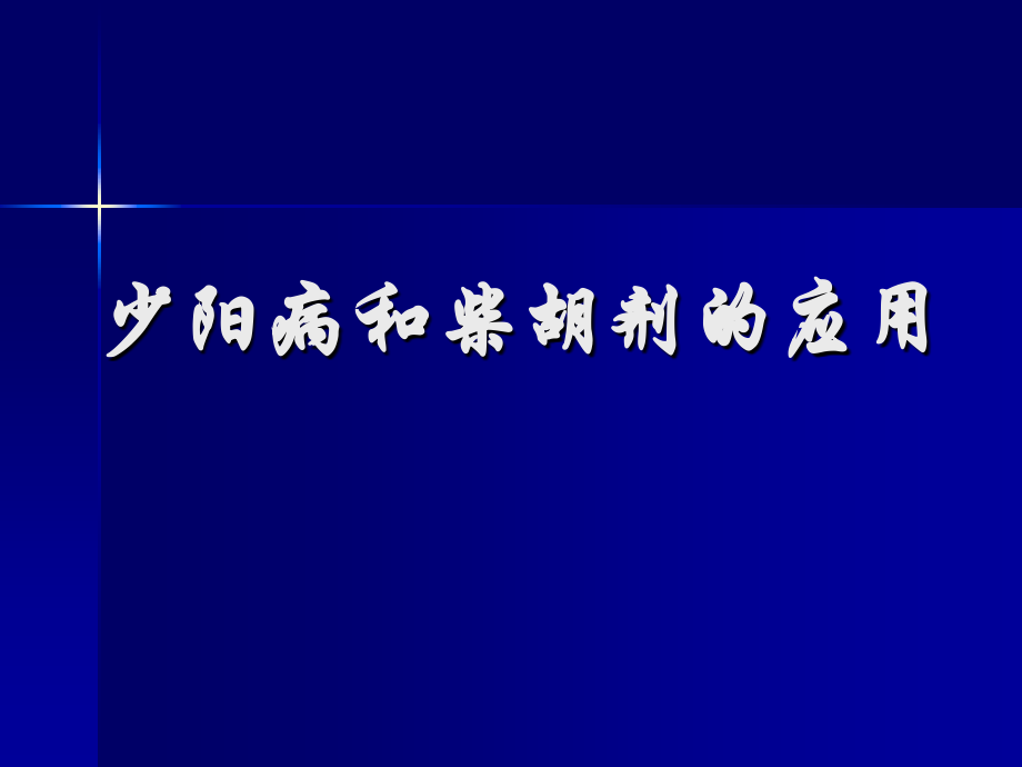 第六讲：少阳和柴胡剂.ppt_第1页