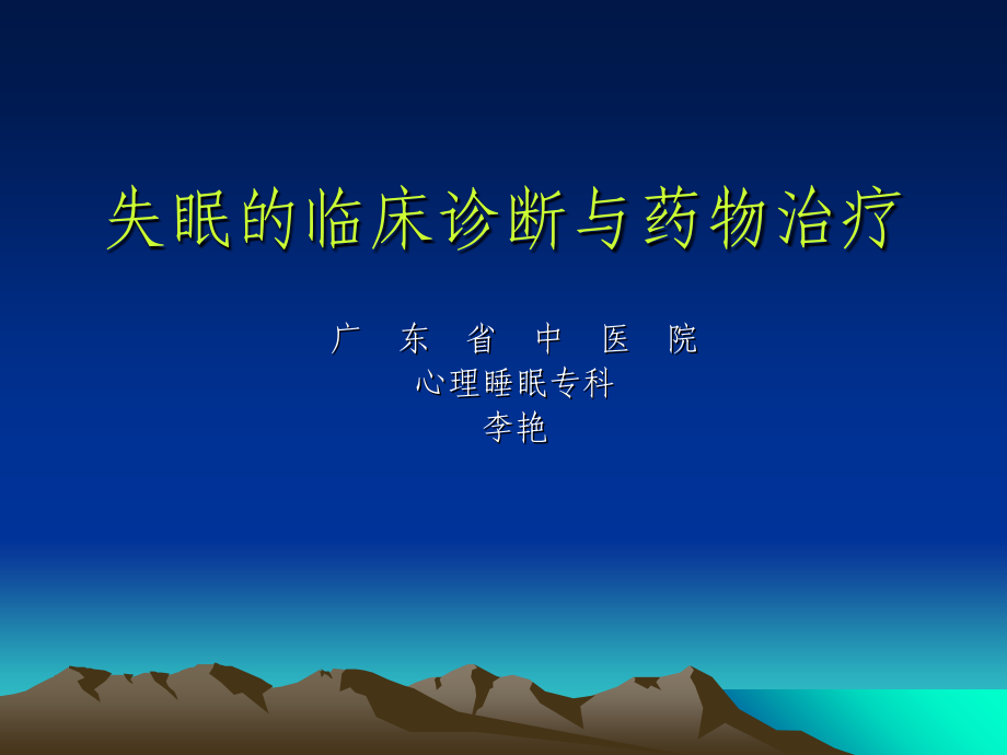 失眠的复习指导.ppt_第1页