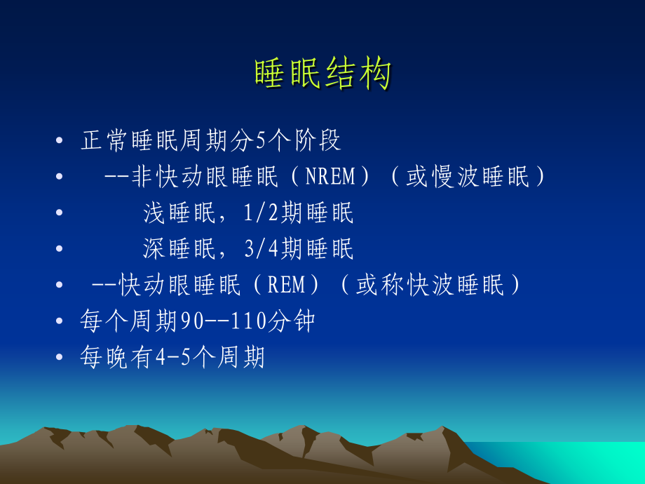 失眠的复习指导.ppt_第2页